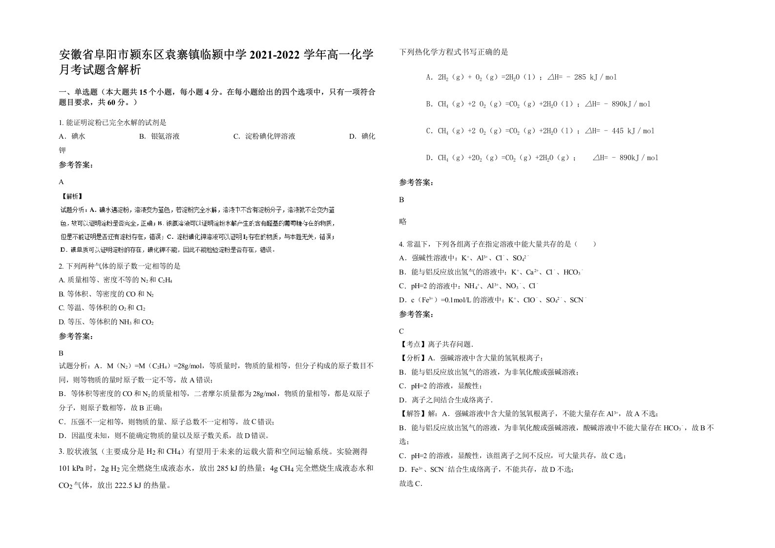 安徽省阜阳市颍东区袁寨镇临颍中学2021-2022学年高一化学月考试题含解析