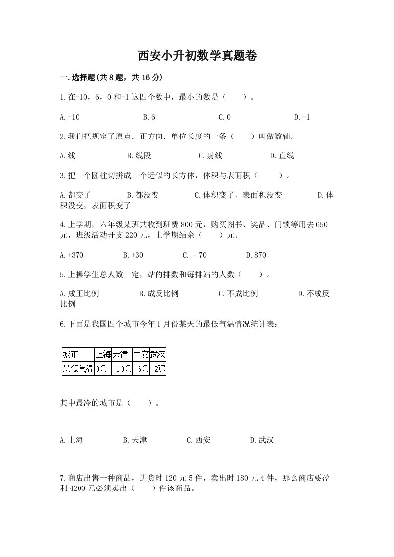 西安小升初数学真题卷含完整答案【网校专用】