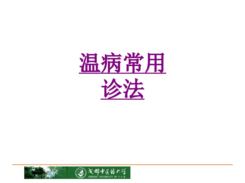 温病常用诊法经典课件