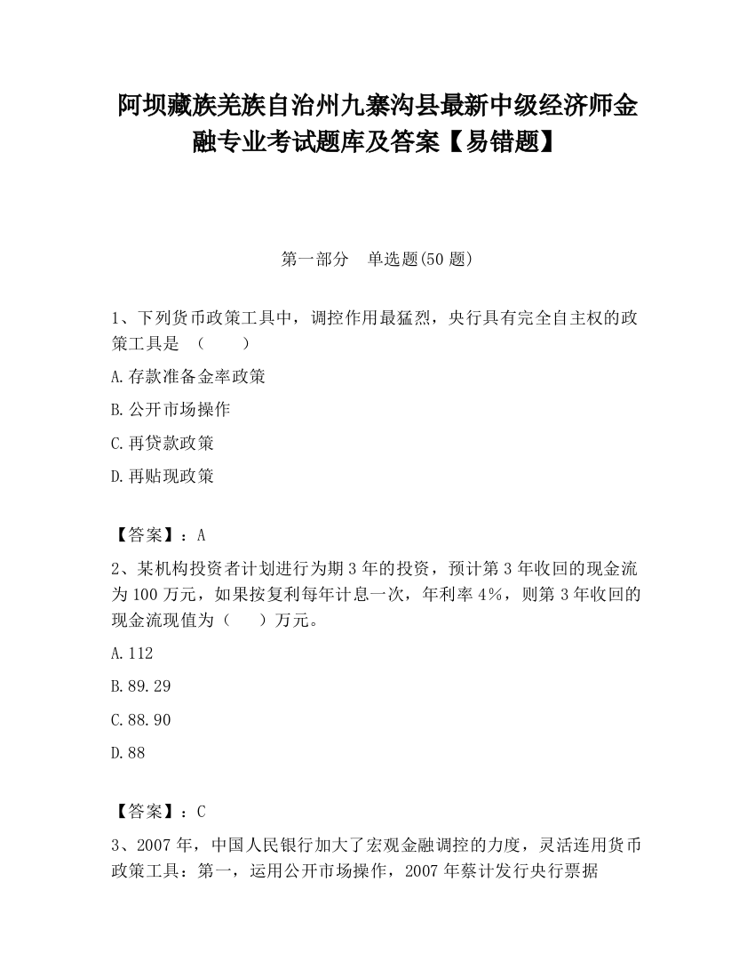 阿坝藏族羌族自治州九寨沟县最新中级经济师金融专业考试题库及答案【易错题】