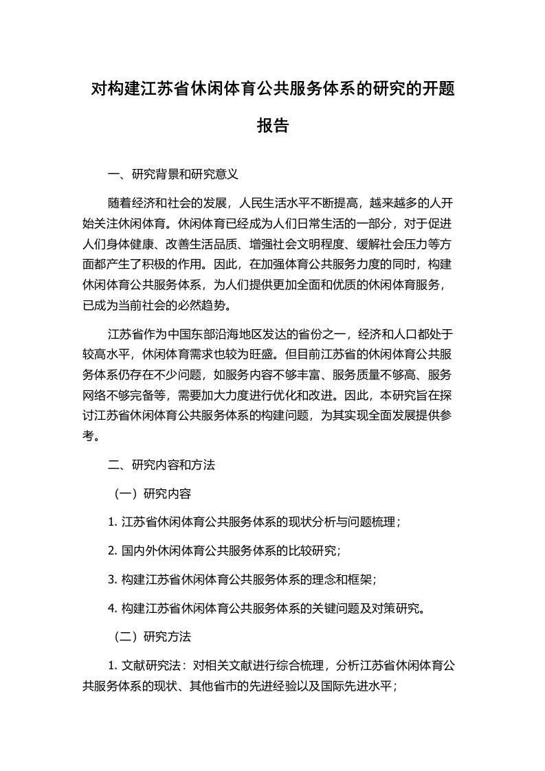 对构建江苏省休闲体育公共服务体系的研究的开题报告