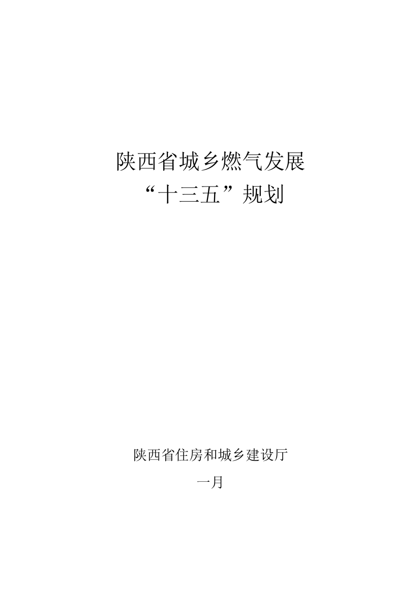 陕西省城镇燃气发展十三五规划