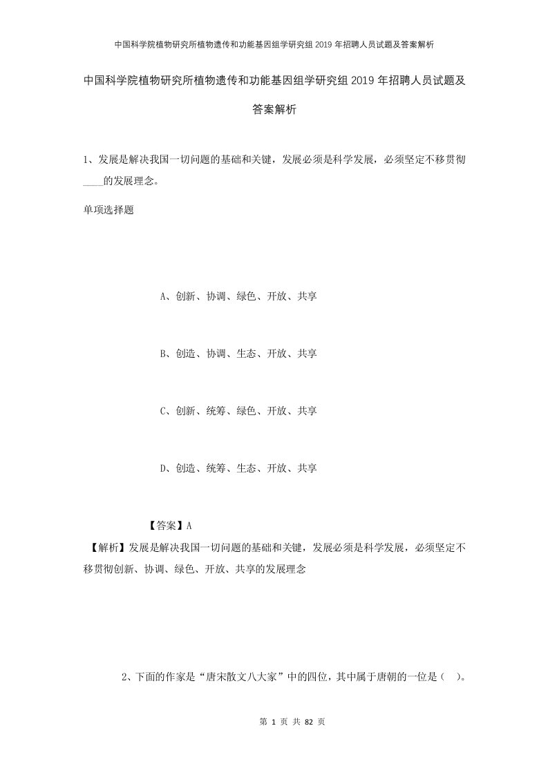 中国科学院植物研究所植物遗传和功能基因组学研究组2019年招聘人员试题及答案解析1