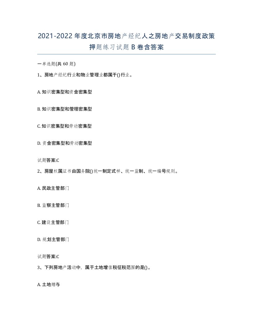 2021-2022年度北京市房地产经纪人之房地产交易制度政策押题练习试题B卷含答案