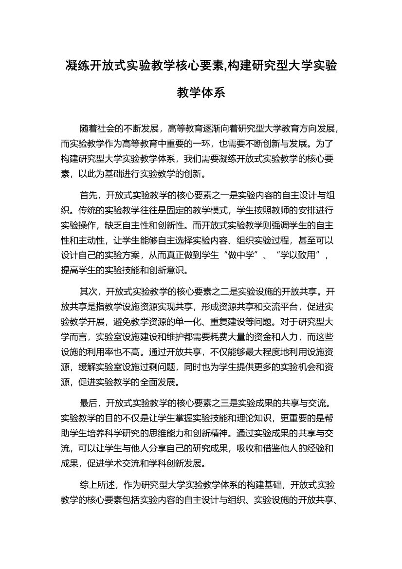 凝练开放式实验教学核心要素,构建研究型大学实验教学体系