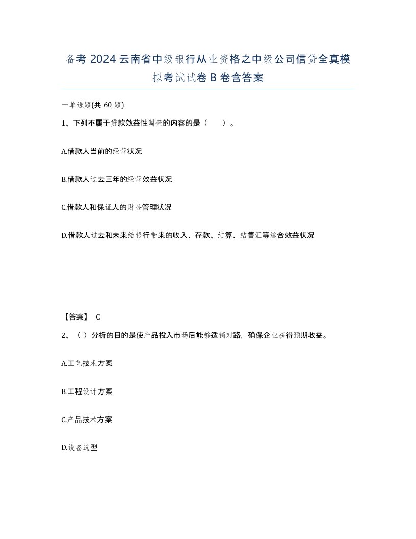 备考2024云南省中级银行从业资格之中级公司信贷全真模拟考试试卷B卷含答案