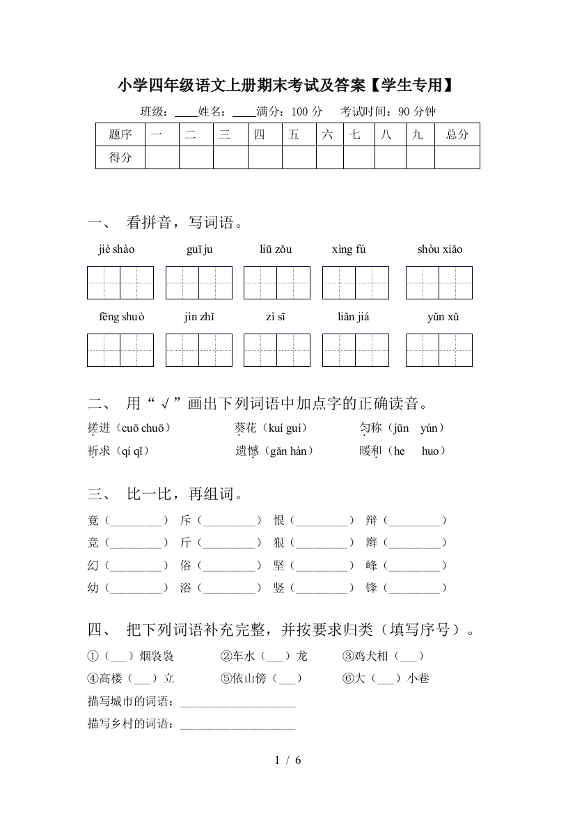 小学四年级语文上册期末考试及答案【学生专用】