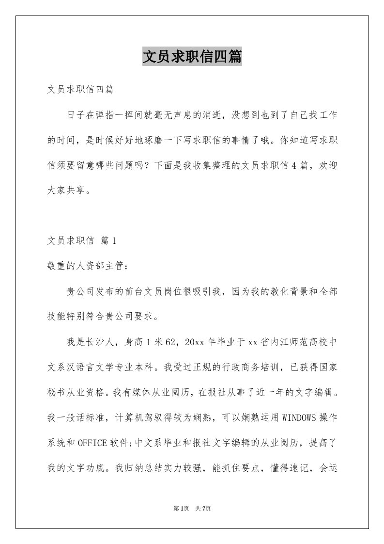 文员求职信四篇例文2