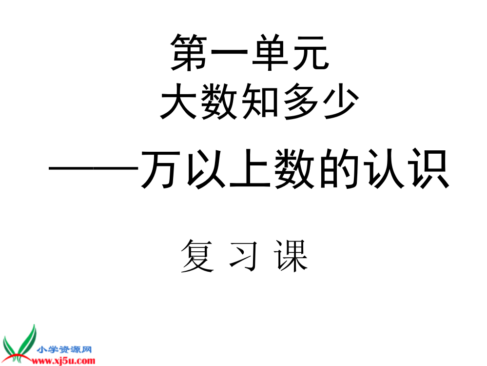 四年级数学上册课件-大数知多少-万以上数的认识-复习