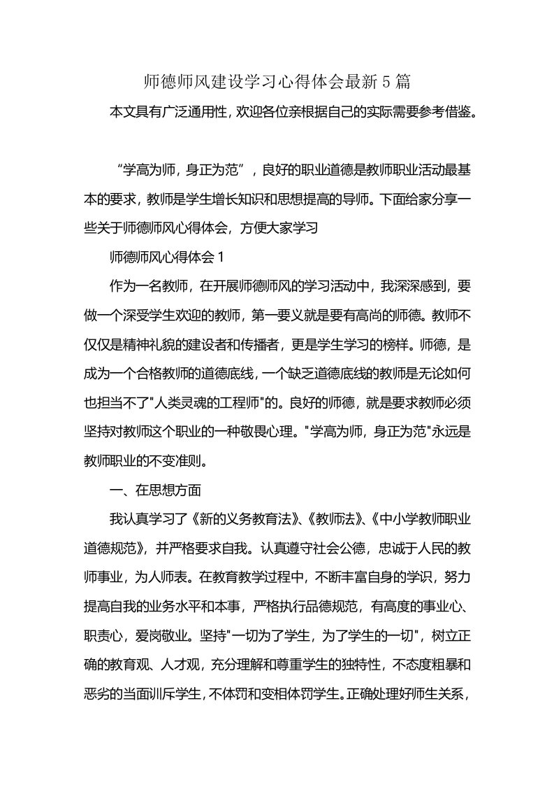 师德师风建设学习心得体会最新5篇