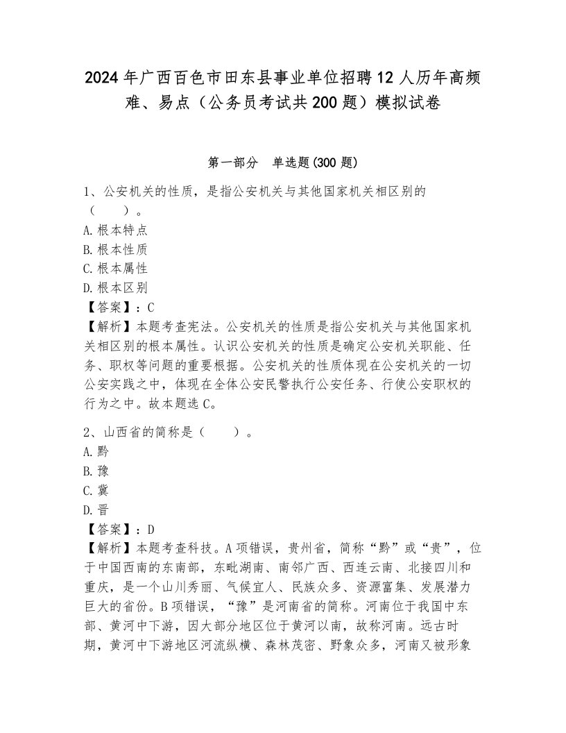 2024年广西百色市田东县事业单位招聘12人历年高频难、易点（公务员考试共200题）模拟试卷附参考答案（典型题）