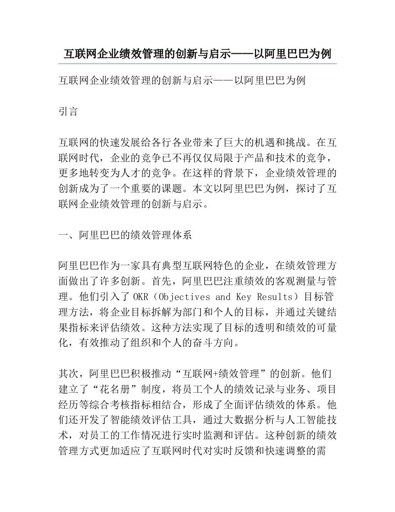 互联网企业绩效管理的创新与启示——以阿里巴巴为例