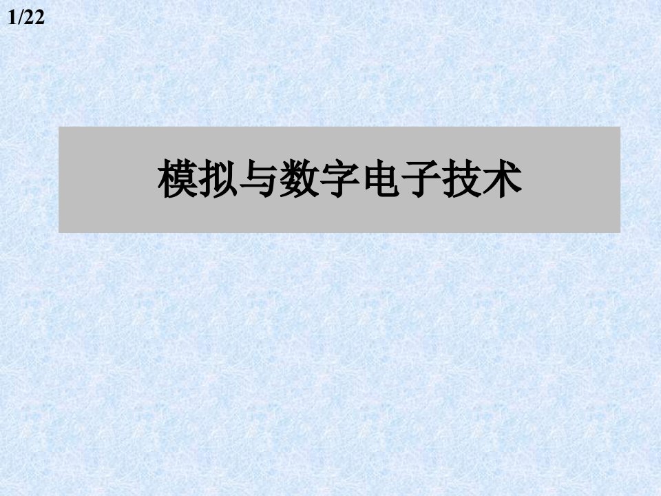 模拟与数字电子技术PPT课件第1章绪论