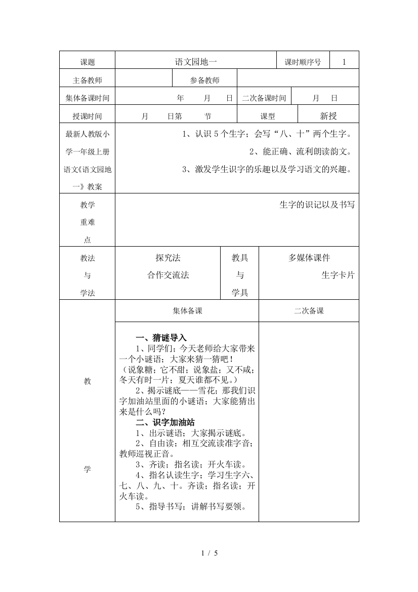 最新人教版小学一年级上册语文《语文园地一》教案