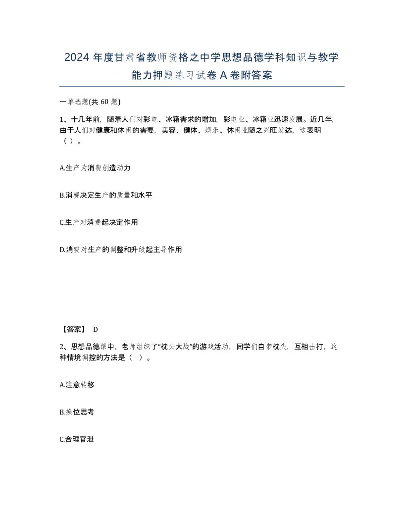 2024年度甘肃省教师资格之中学思想品德学科知识与教学能力押题练习试卷A卷附答案