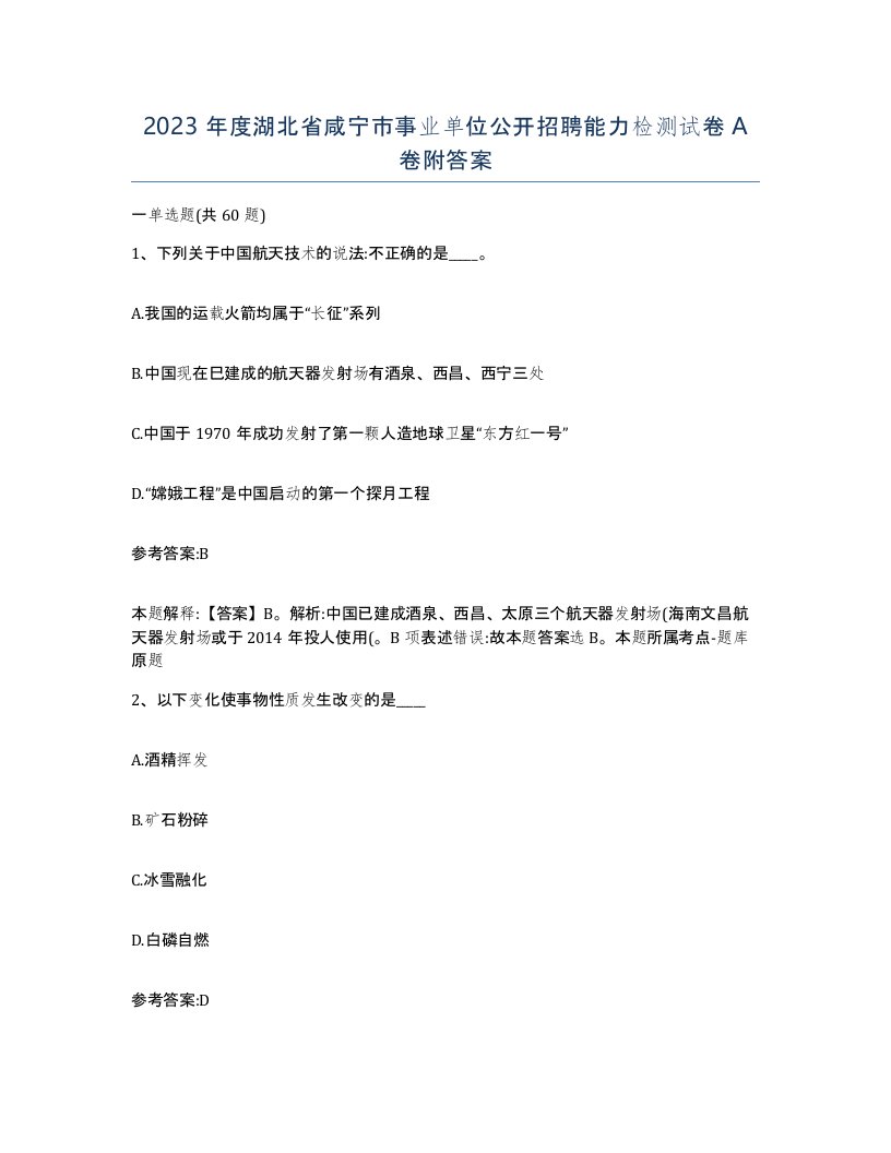 2023年度湖北省咸宁市事业单位公开招聘能力检测试卷A卷附答案