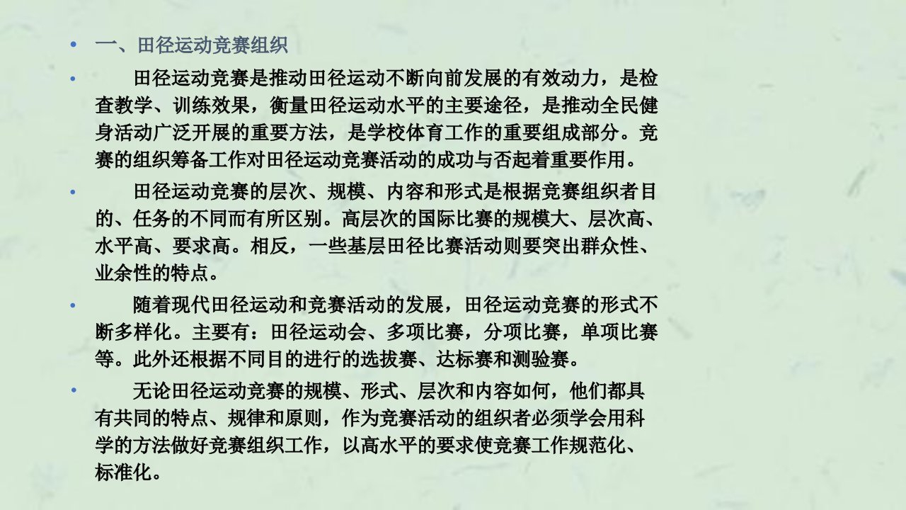 田径运动竞赛组与裁判工作课件