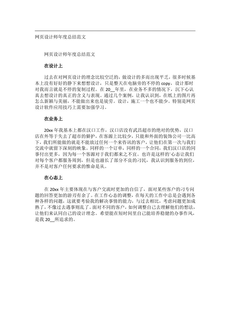 事务文书_网页设计师年度总结范文