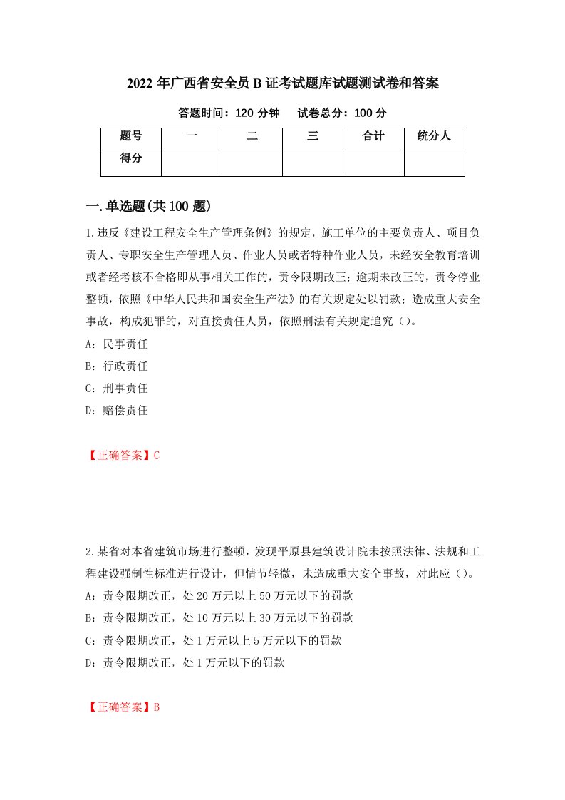 2022年广西省安全员B证考试题库试题测试卷和答案19