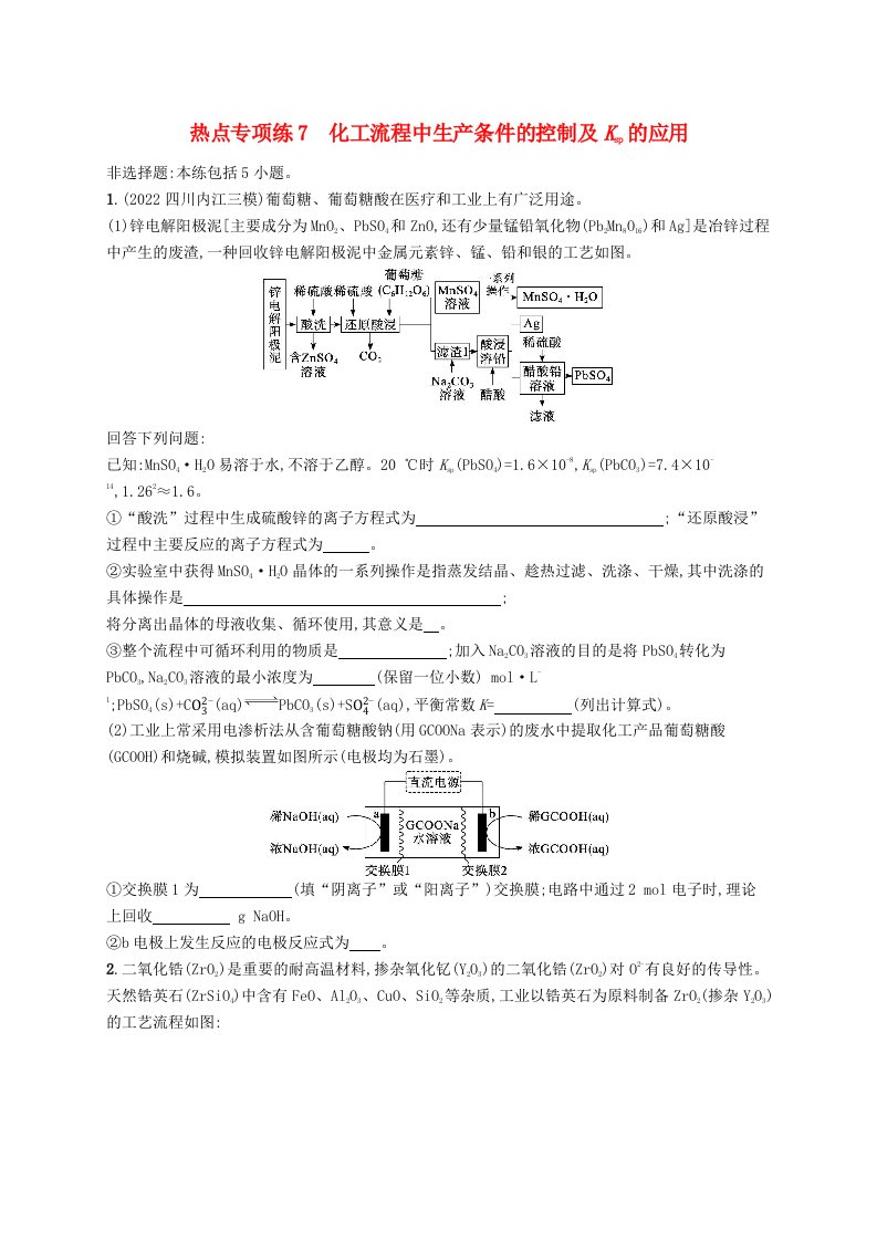 适用于老高考旧教材2024版高考化学一轮总复习热点专项练7化工流程中生产条件的控制及Ksp的应用新人教版