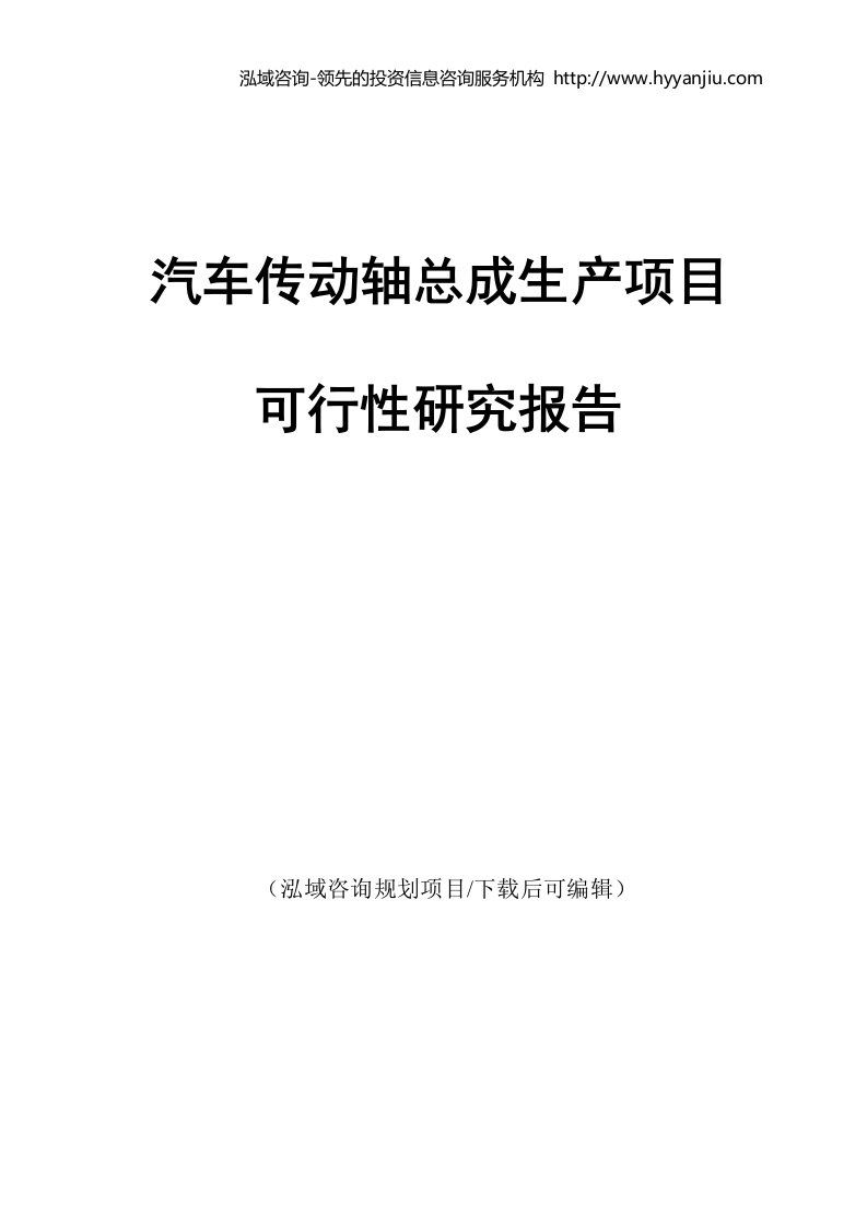 汽车传动轴总成生产项目可行性研究报告