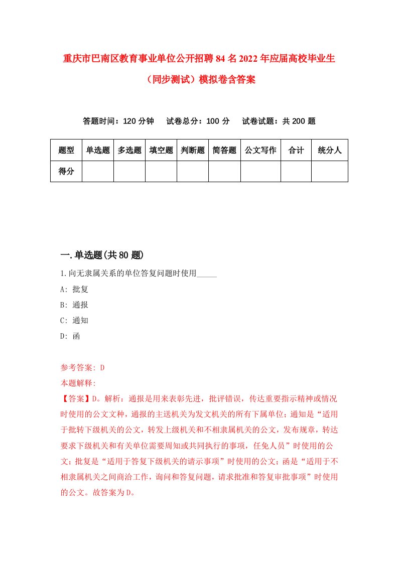 重庆市巴南区教育事业单位公开招聘84名2022年应届高校毕业生同步测试模拟卷含答案9