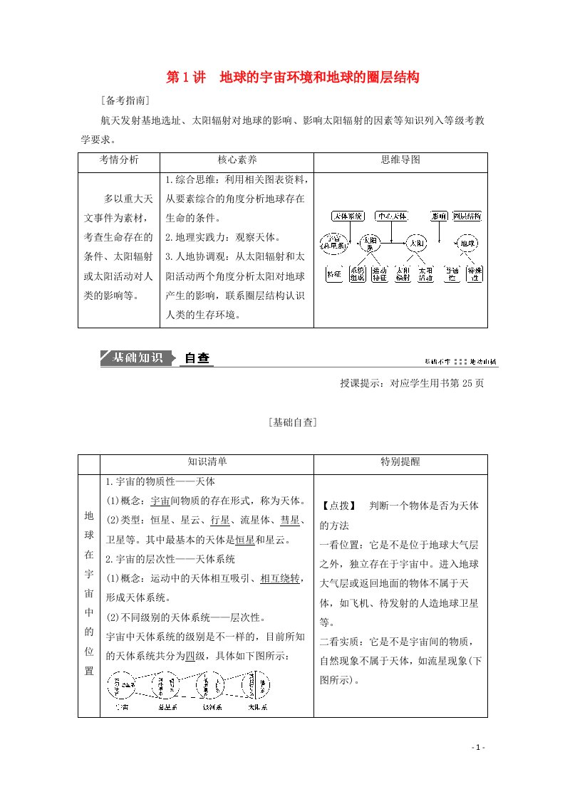 2021届高考地理一轮复习第二章行星地球第1讲地球的宇宙环境和地球的圈层结构教案新人教版