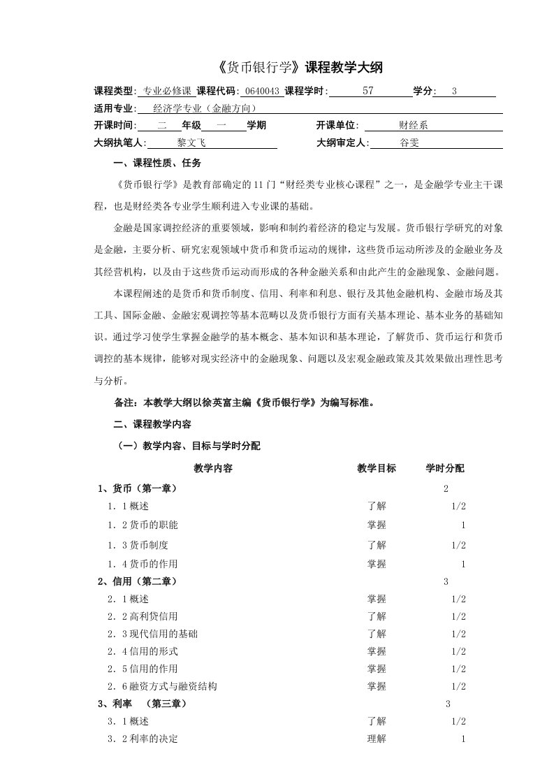 货币银行学教学大纲