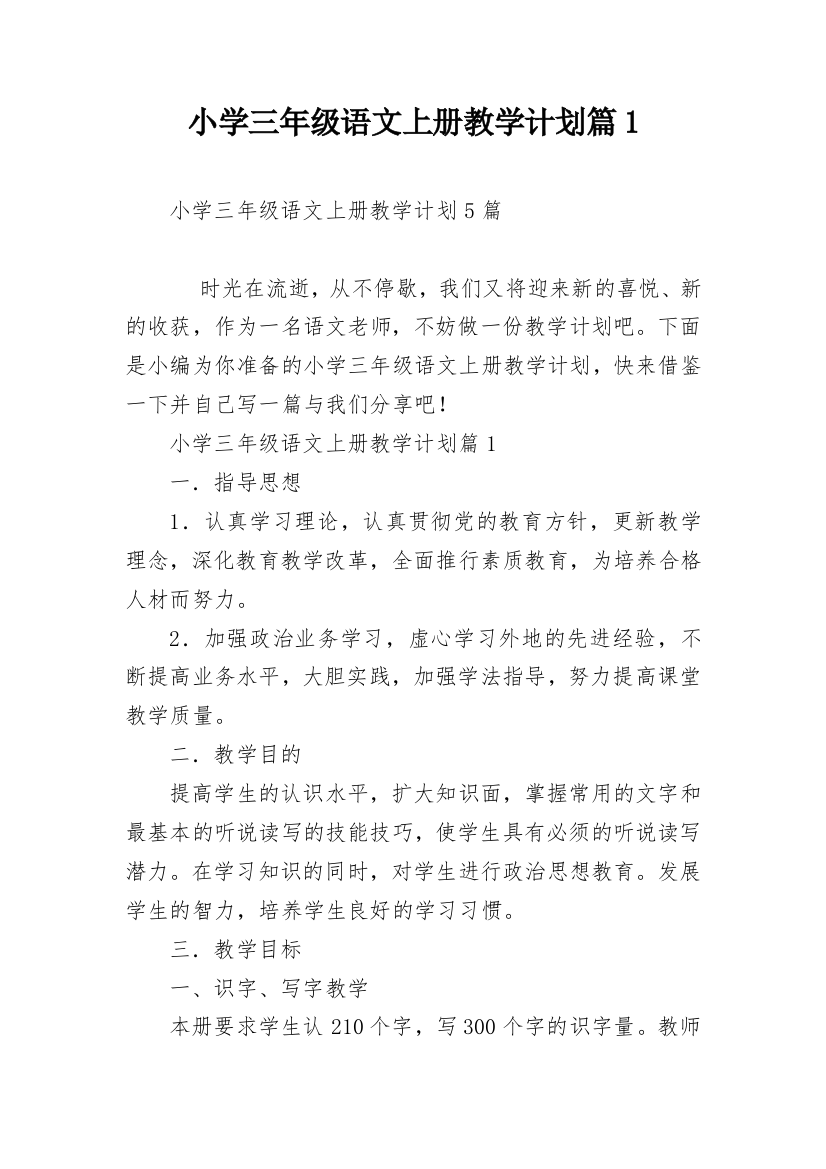 小学三年级语文上册教学计划篇1