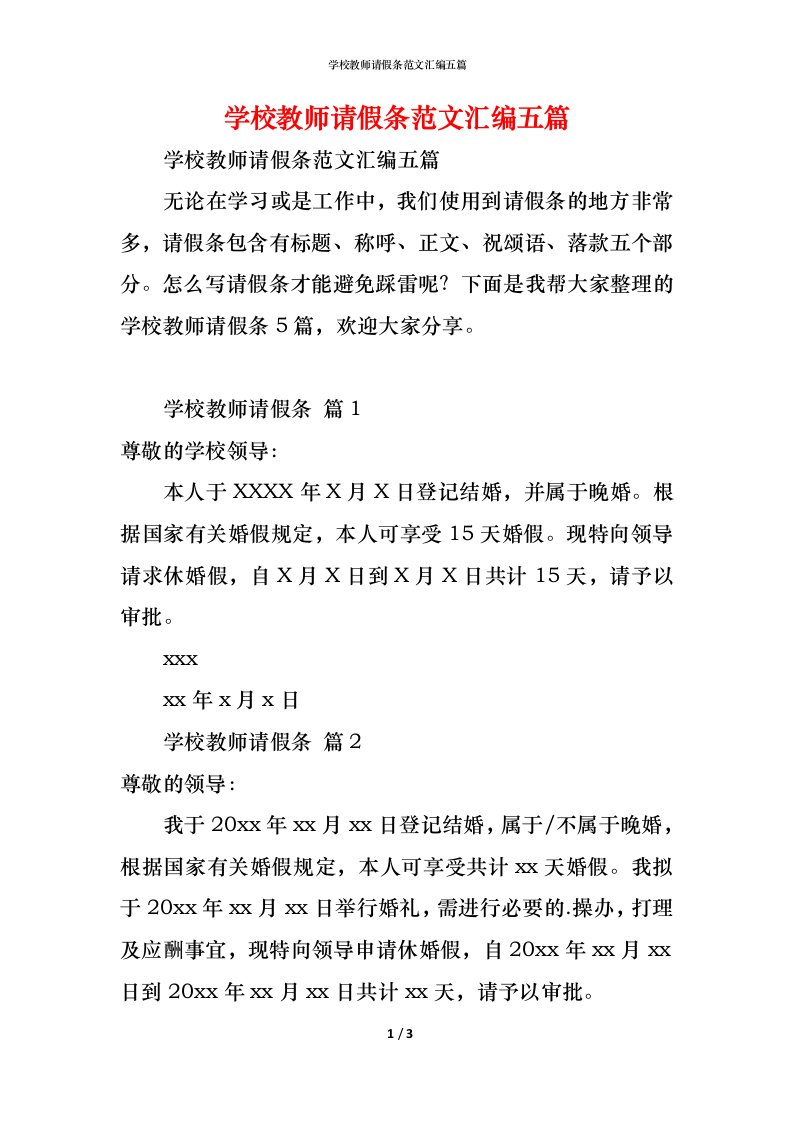 精编学校教师请假条范文汇编五篇