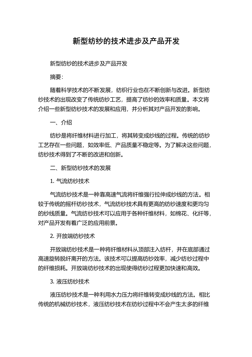 新型纺纱的技术进步及产品开发