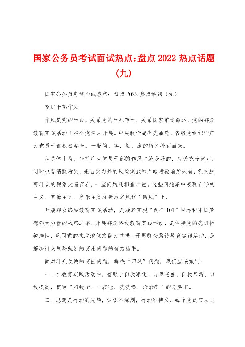 国家公务员考试面试热点：盘点2022热点话题(九)