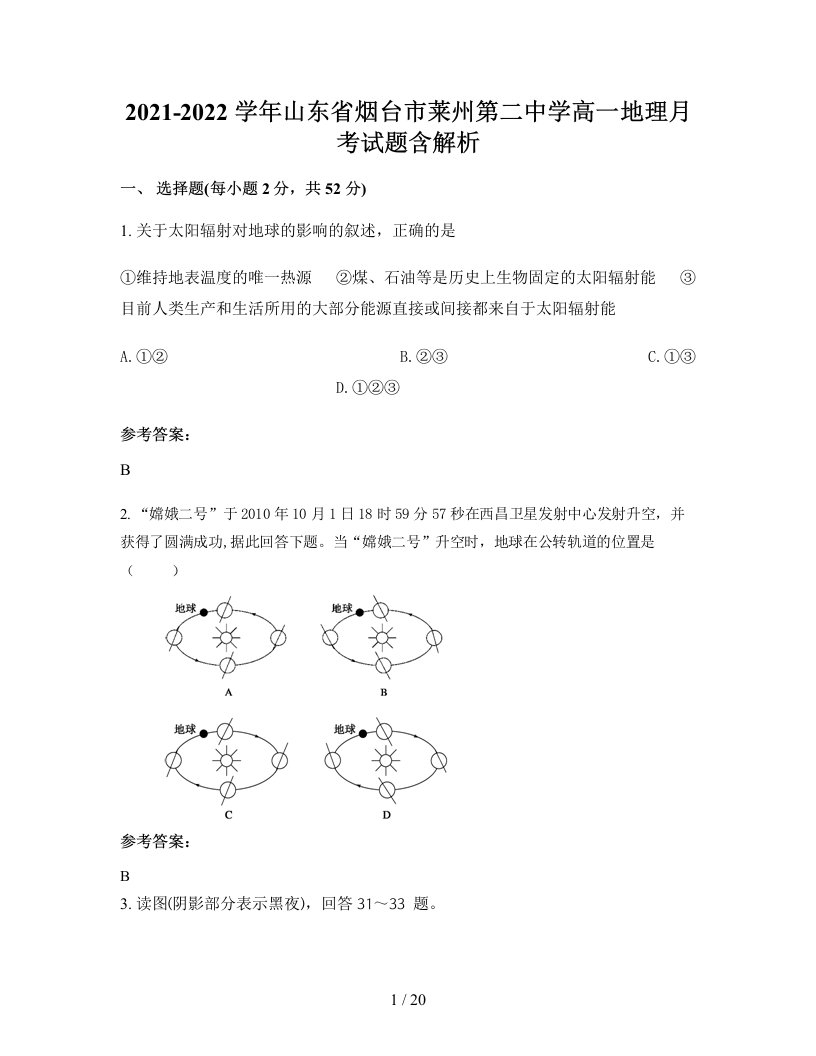 2021-2022学年山东省烟台市莱州第二中学高一地理月考试题含解析