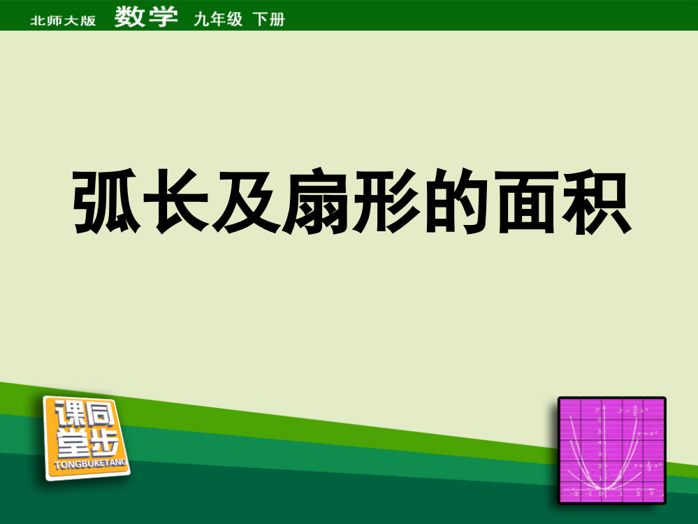 《弧长及扇形的面积》同步课堂教学课件