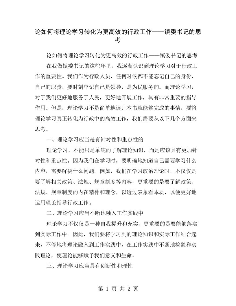 论如何将理论学习转化为更高效的行政工作——镇委书记的思考