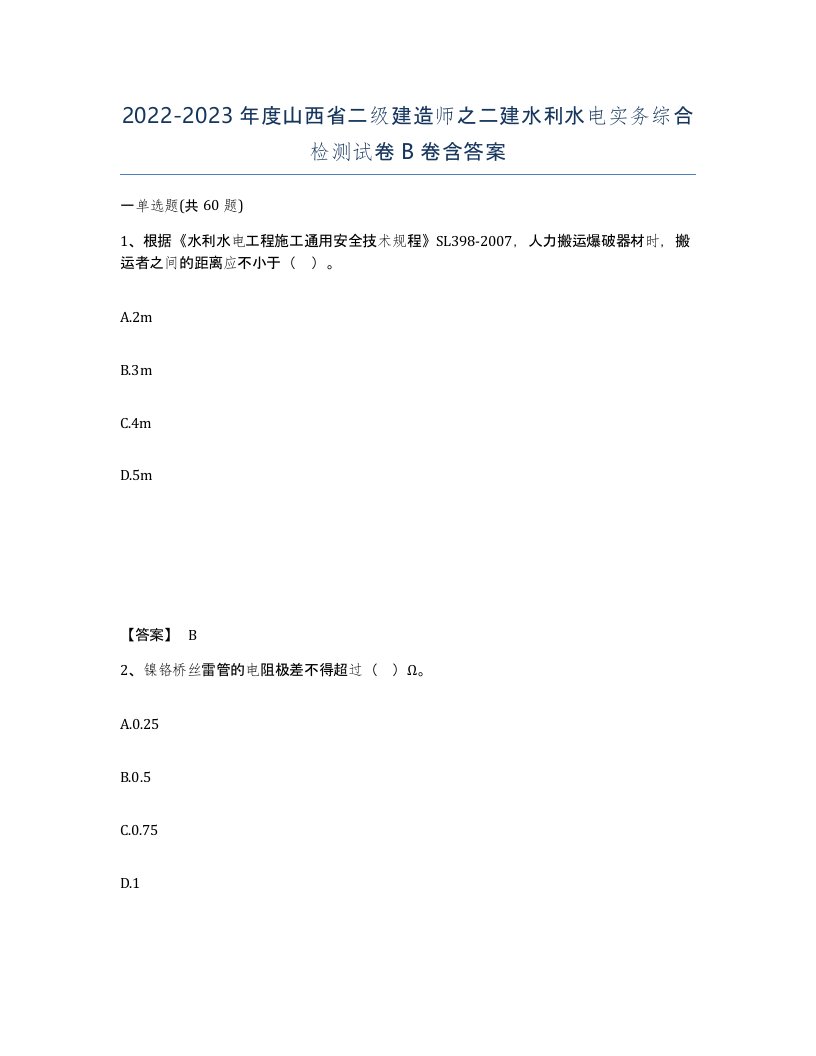 2022-2023年度山西省二级建造师之二建水利水电实务综合检测试卷B卷含答案