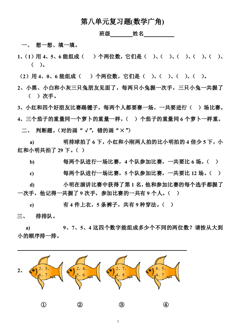 (完整word版)二年级上册第八单元-数学广角测试题