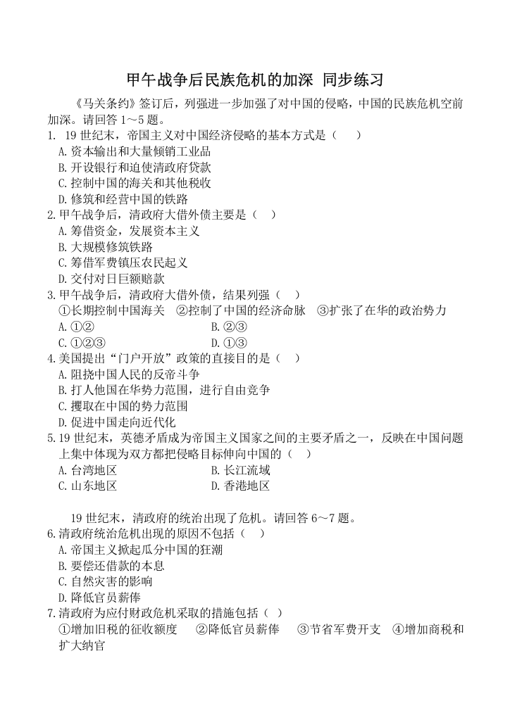 山西省运城中学高二历史同步练习人教版选修1：甲午战争后民族危机的加深