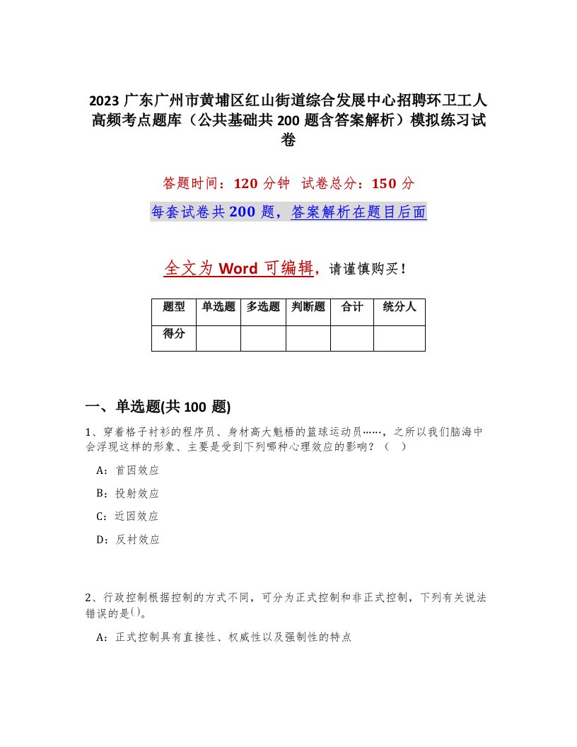 2023广东广州市黄埔区红山街道综合发展中心招聘环卫工人高频考点题库公共基础共200题含答案解析模拟练习试卷