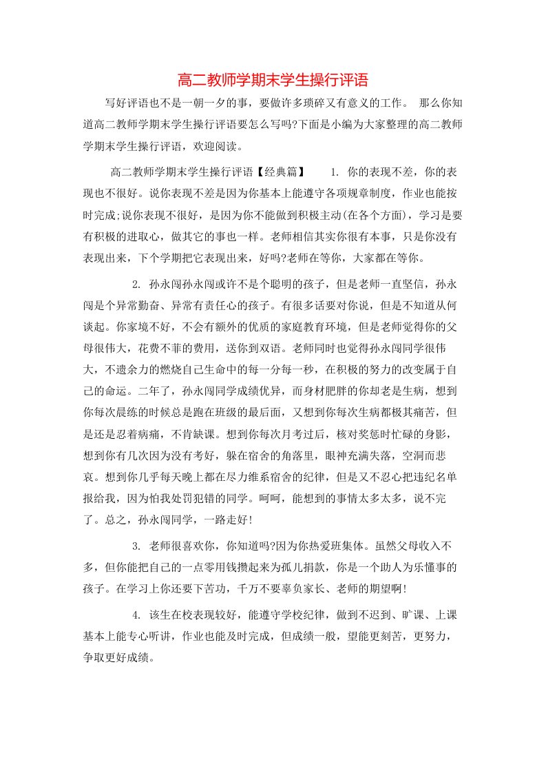 高二教师学期末学生操行评语