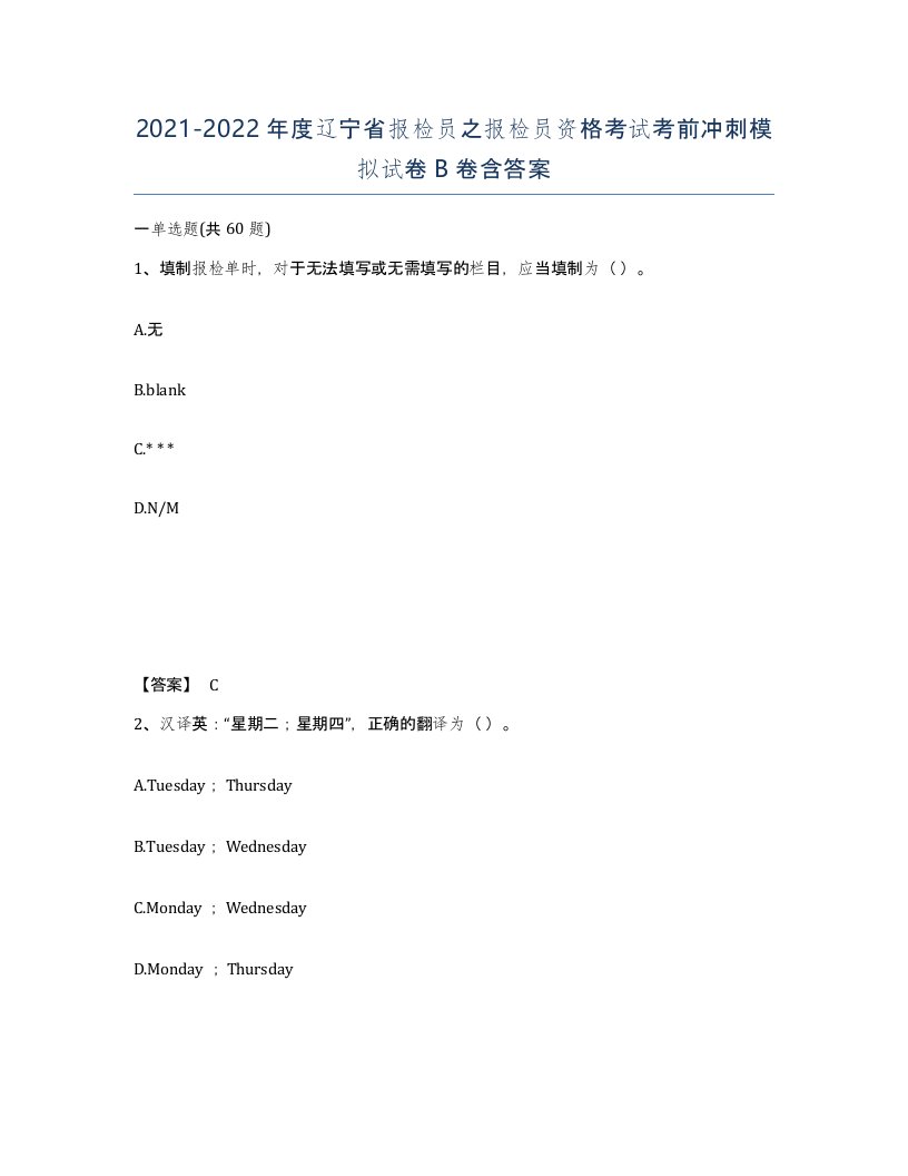 2021-2022年度辽宁省报检员之报检员资格考试考前冲刺模拟试卷B卷含答案