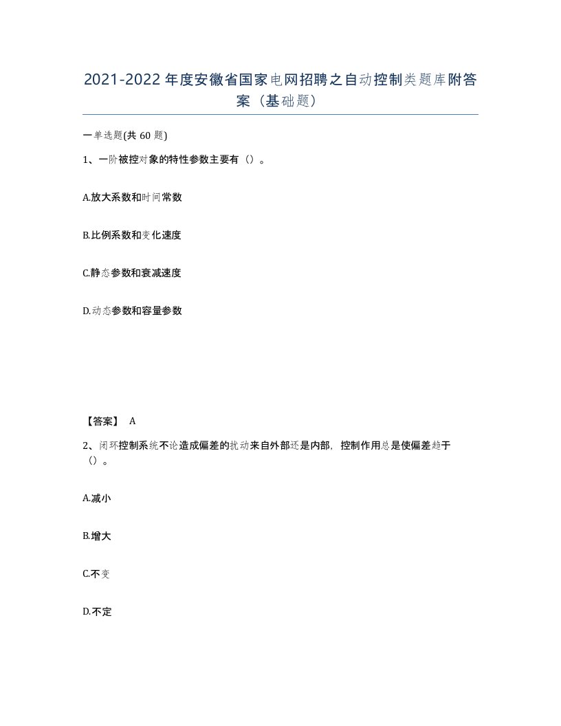 2021-2022年度安徽省国家电网招聘之自动控制类题库附答案基础题