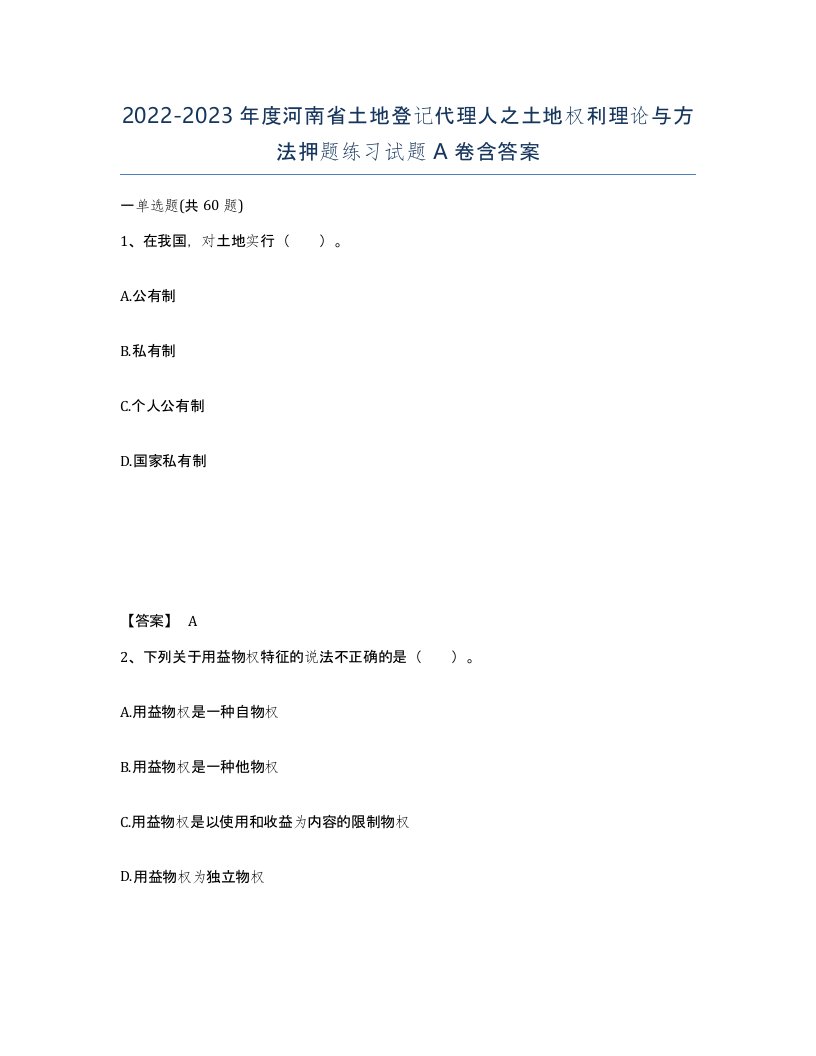 2022-2023年度河南省土地登记代理人之土地权利理论与方法押题练习试题A卷含答案