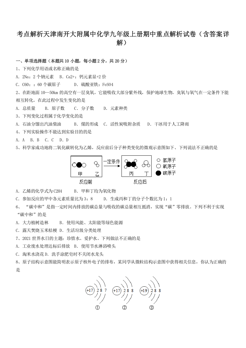 考点解析天津南开大附属中化学九年级上册期中重点解析