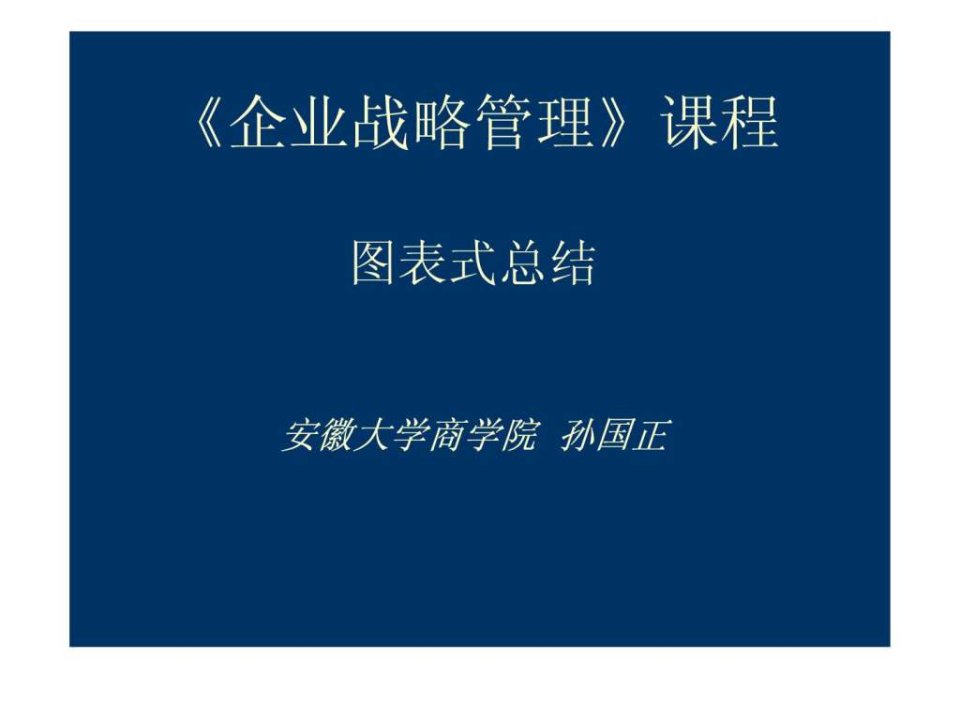 企业战略管理课程图表总结孙国正老师.ppt