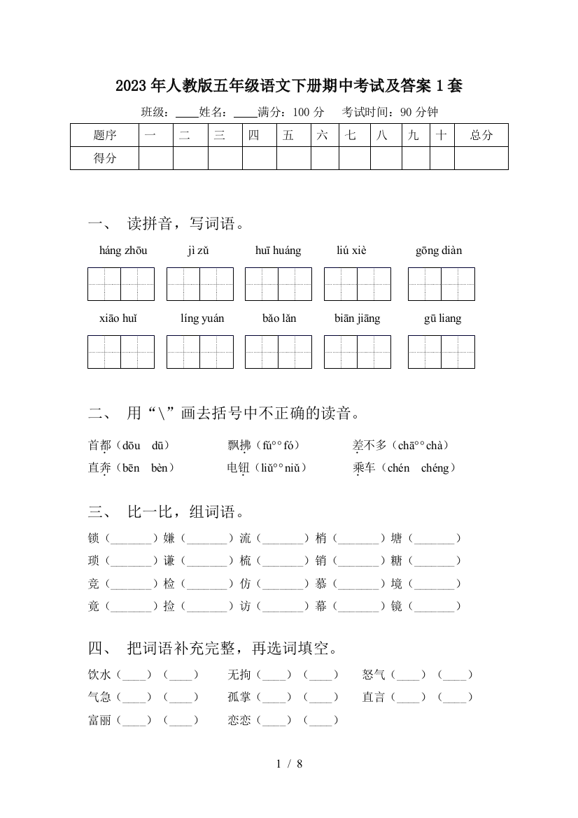 2023年人教版五年级语文下册期中考试及答案1套