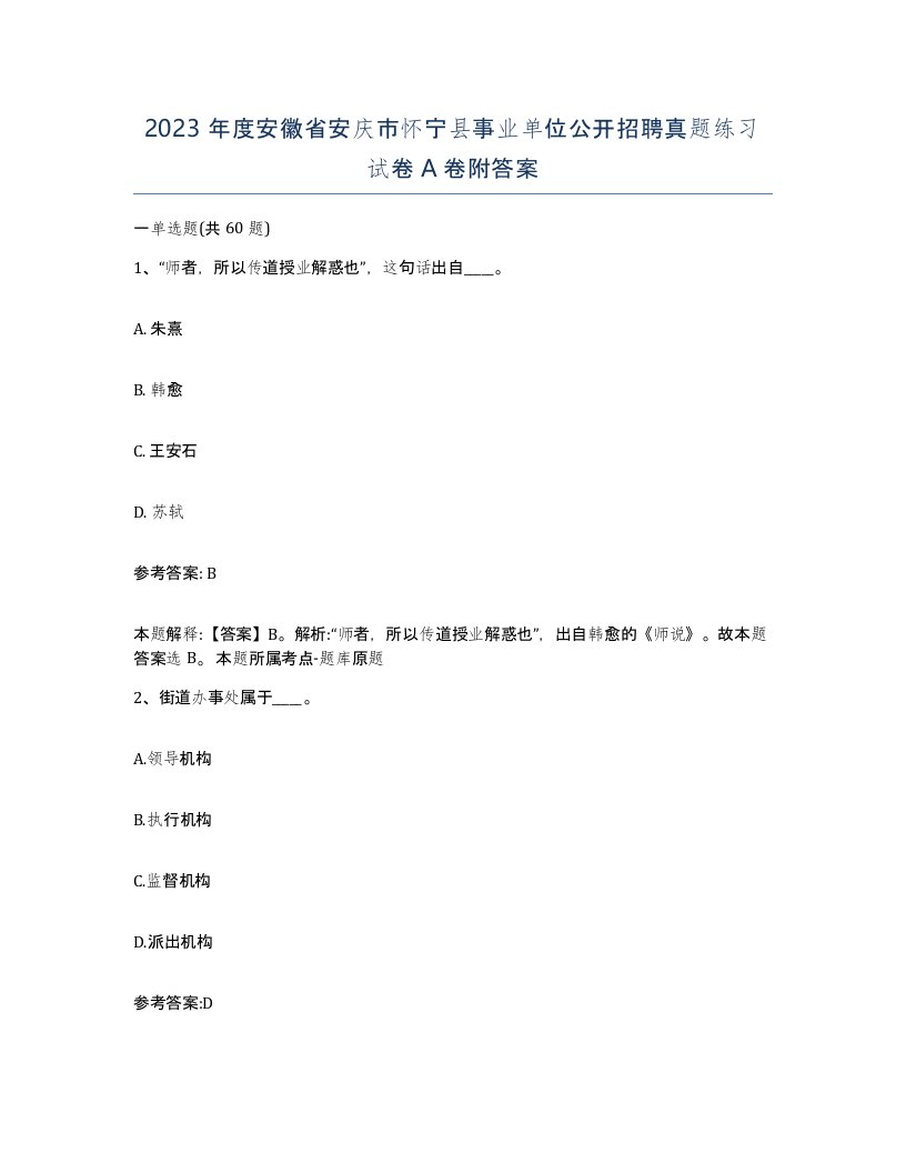 2023年度安徽省安庆市怀宁县事业单位公开招聘真题练习试卷A卷附答案