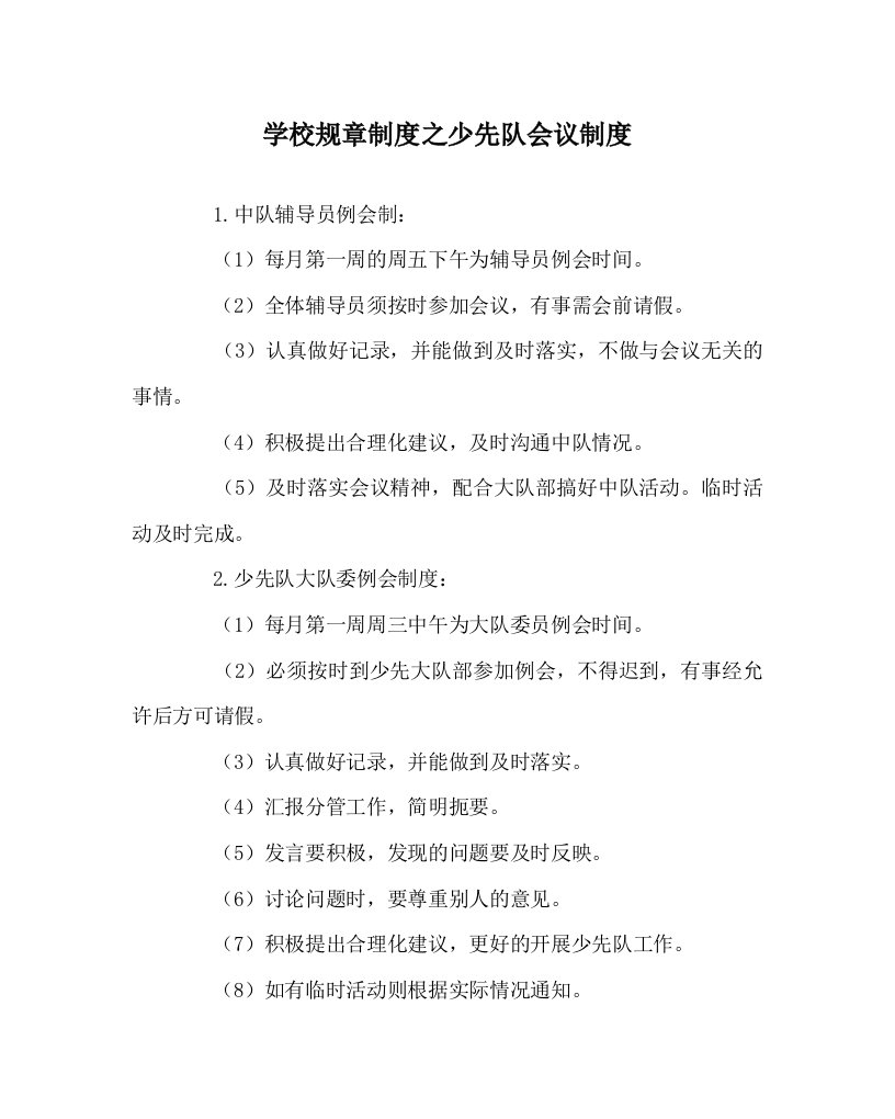 学校规章制度之少先队会议制度WORD版