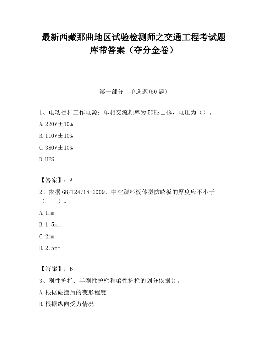 最新西藏那曲地区试验检测师之交通工程考试题库带答案（夺分金卷）