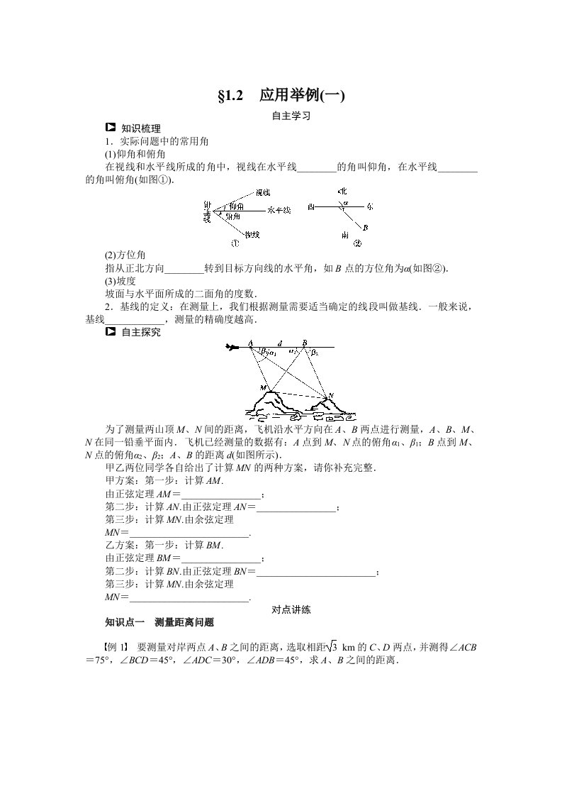 （人教B版必修5）1.2应用举例（1）学案（含答案）